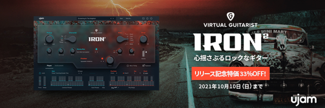 UJAM社『Virtual Guitarist IRON』が遂に2.0へアップデート！