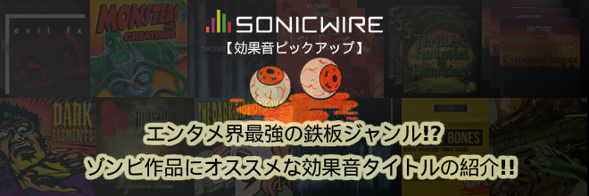 ホラー作品に最適な効果音をご紹介！