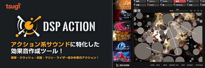 Tsugi　ACTION DSP 製品レビュー
