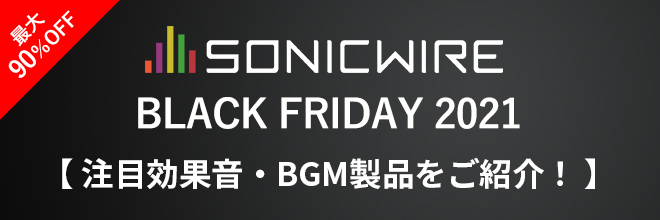 ブラックフライデーセール対象！注目の効果音・BGMレーベルをピックアップ！