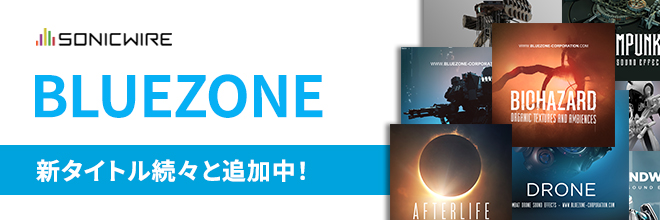 サウンド制作に有能なBLUE ZONEラインナップ！