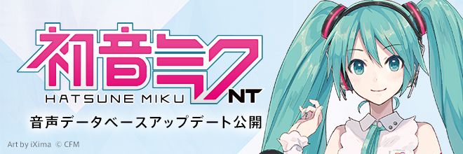『初音ミク NT』音声データベース改善アップデート（v1.0.0.8）のお知らせ