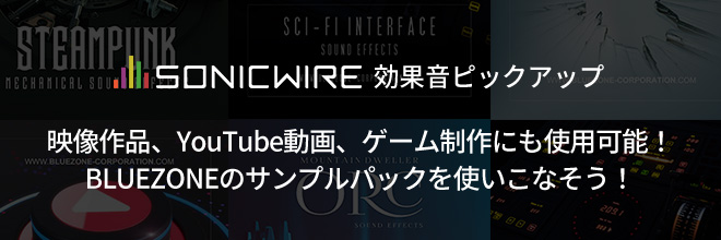 サウンドデザインの可能性を広げるBLUEZONEラインナップのご紹介！