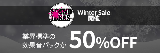SOUND IDEASウィンターセール！豊富なラインナップで期間限定の50％OFF！