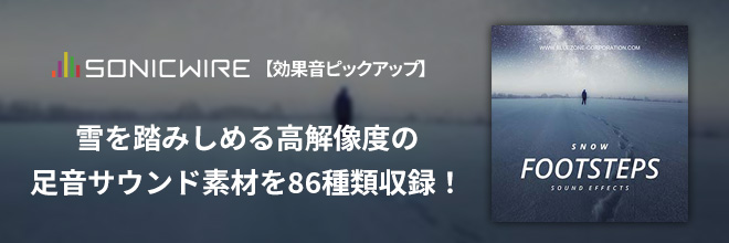 高解像度の銀世界サウンド！様々なシチュエーション別に収録！