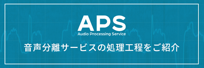 二段構えで行われるAPSの音声分離サービスをご紹介