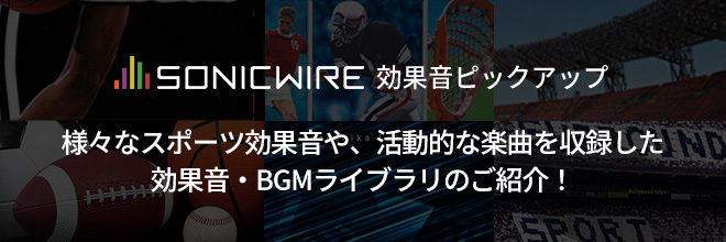スポーツに特化した効果音＆BGMをご紹介！