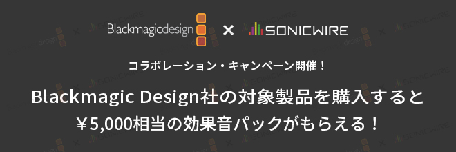 映像クリエイター必見のコラボキャンペーン開催中！