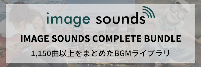 演奏権、録音権フリーで使用可能。Image SoundsのBGMライブラリ