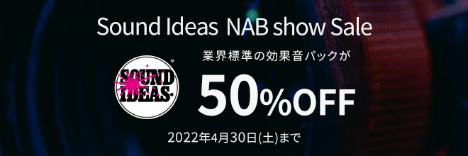 SOUND IDEASの効果音パックが50%OFF!