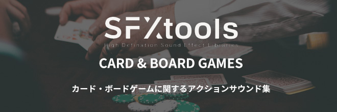 ゲームや映像作品に適したカードサウンド集！