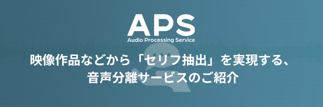 マルチトラックのないコンテンツからセリフ抽出を行う過程をご紹介！
