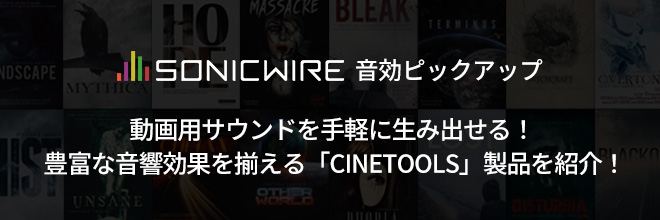 映像クリエイターにおすすめしたいサンプルパックCINETOOLS製品をご紹介！
