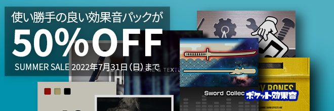 ポケット効果音の50%OFF　SUMMER SALEが開催中！