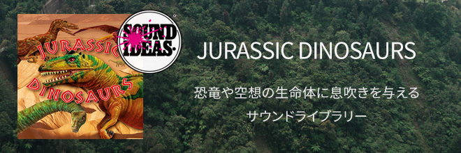 あらゆるモンスターに対応出来る！恐竜をイメージしたサウンドライブラリー