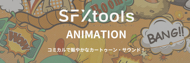 場面を賑やかに演出する、マンガチックなFX集！！