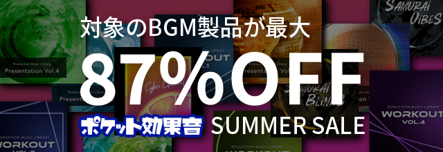 CM、ゲーム、映像作品等に使える、ポケット効果音のBGMが最大87%OFF！