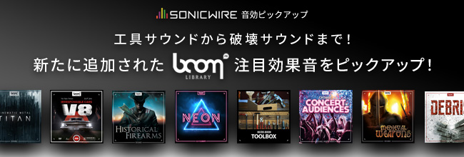 映像作品に臨場感を加える、注目のBOOM Libraryラインナップ！