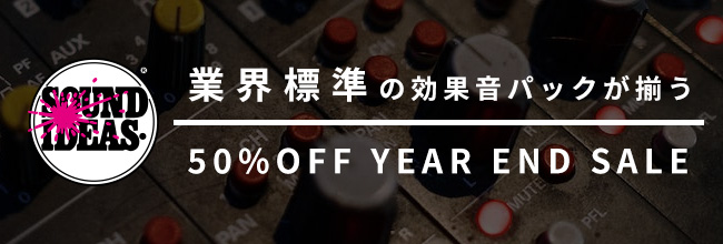 業界御用達の効果音ライブラリが揃うSOUND IDEASの50%OFFセール開催中！