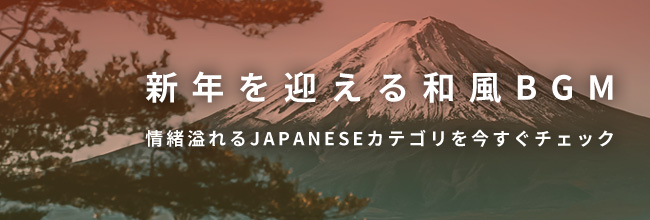 年末年始に彩を与える和風BGM