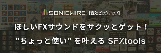 欲しいサウンドがきっと見つかるSFXtoolsの充実ラインナップ