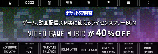 8bitなライセンスフリーBGMが40%OFF！