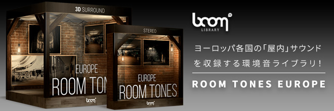 屋内のサウンドスケープを収録するROOM TONESシリーズが登場！