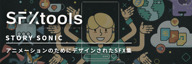 9つのカテゴリにまとめられた、アニメ作品に最適な475サウンド！