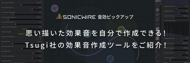 思い描いた効果音を自分で作成できる！Tsugi社の効果音作成ツールをご紹介！