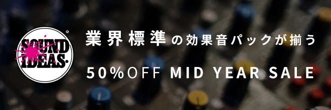 SOUNDIDEASやHOLLYWOOD EDGEの効果音ライブラリが50%OFF！