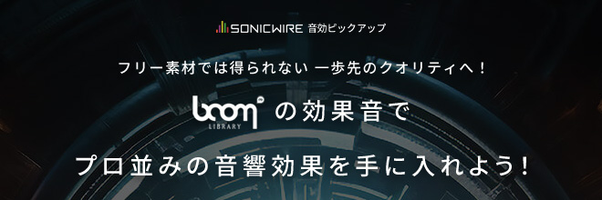 BOOM Libraryの効果音でプロ並みの音響効果を手に入れよう！