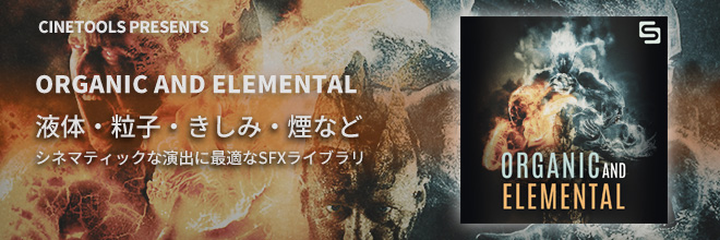 シネマティックなエレメントサウンドを収録！