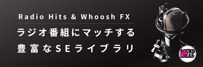 ラジオやテレビ番組のSEに最適な効果音ライブラリ！