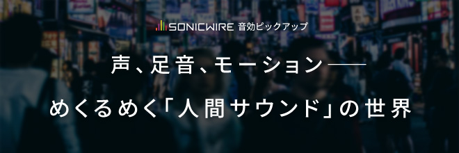 こんな音まで！？めくるめく「人間サウンド」の世界