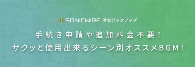 サクッと使用出来るシーン別オススメBGM！
