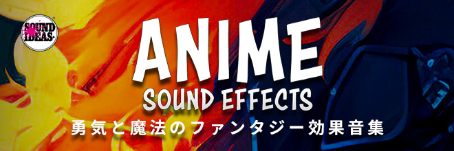 勇気と魔法のファンタジー効果音集！