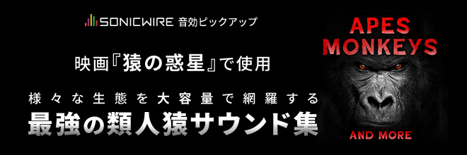 最強の類人猿サウンド集！