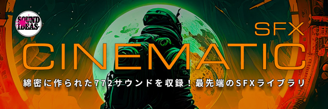緻密に作られた最先端のSFXライブラリ！