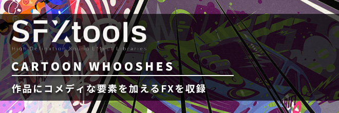 作品にコメディな要素を加えるFXを収録！