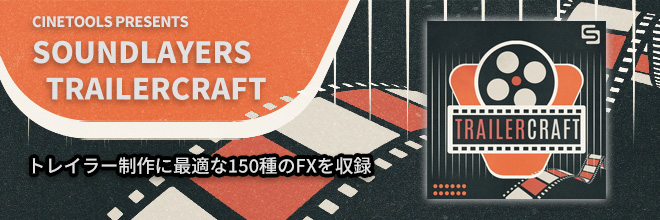 トレイラー制作に最適な150のFXサウンドを収録！