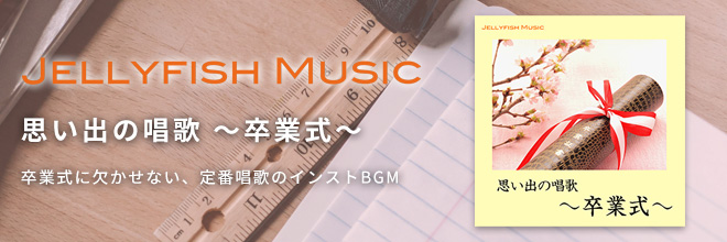 卒業式に欠かせない、定番唱歌のインストBGMパック