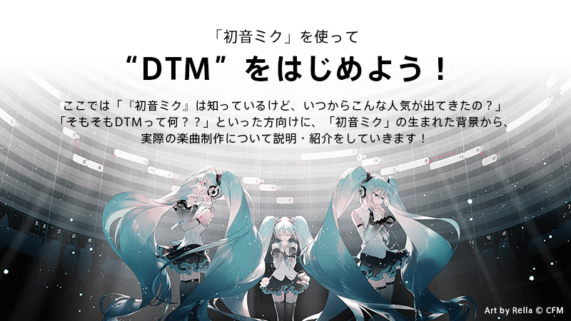 初音ミク」を使って“DTM”をはじめよう！｜SONICWIRE