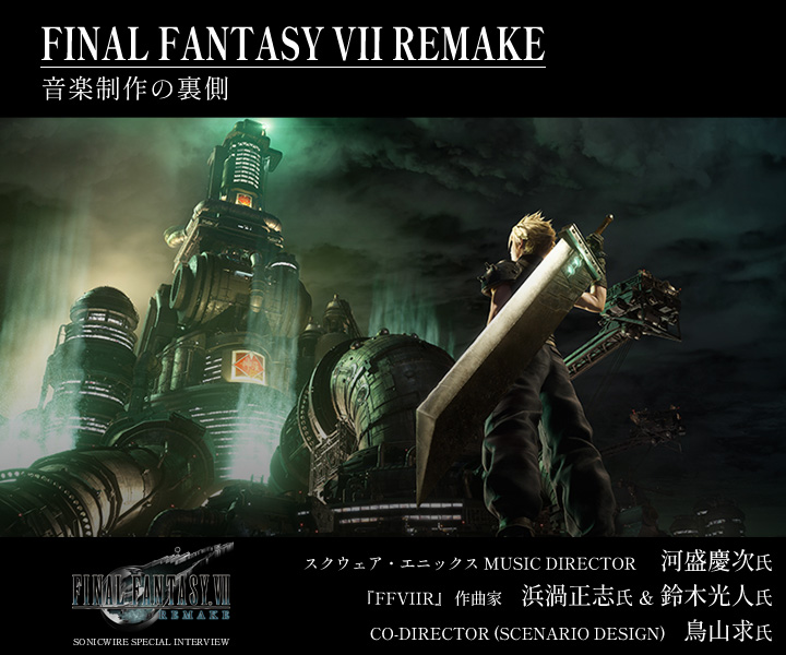 FINAL FANTASY VII REMAKE』音楽制作の裏側