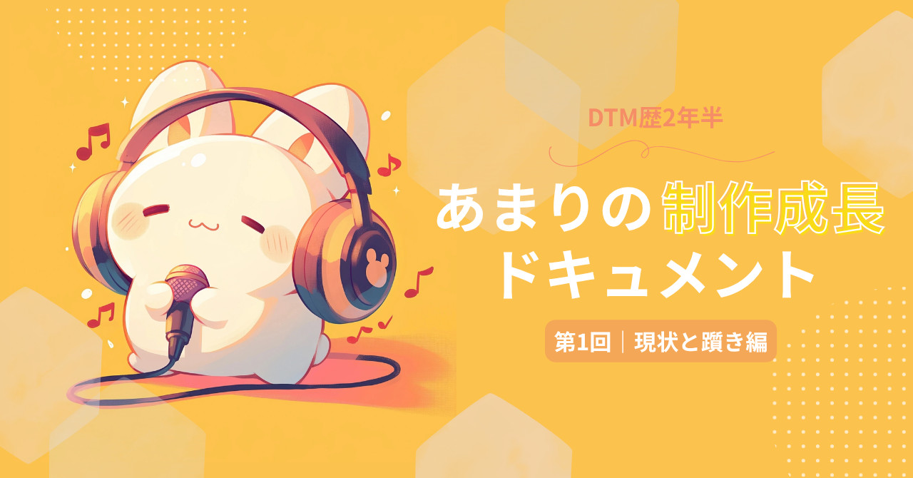 あまりの制作成長ドキュメント