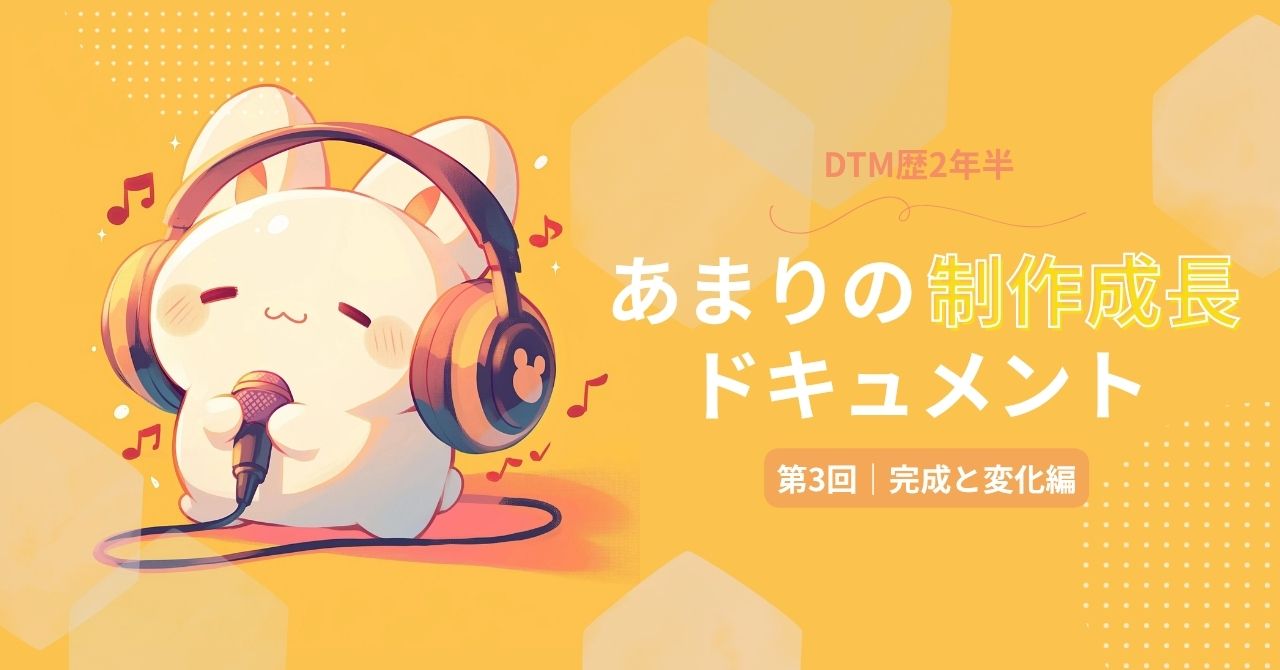 あまりの制作成長ドキュメント