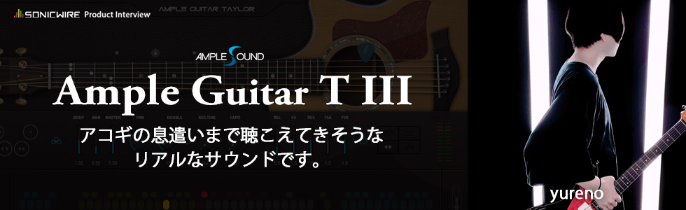 yureno氏による『AMPLE GUITAR T Ⅲ』製品レビュー｜SONICWIRE