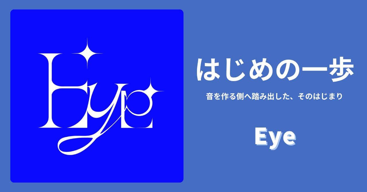 すべてのクリエイターには、“はじめの一歩”がある。