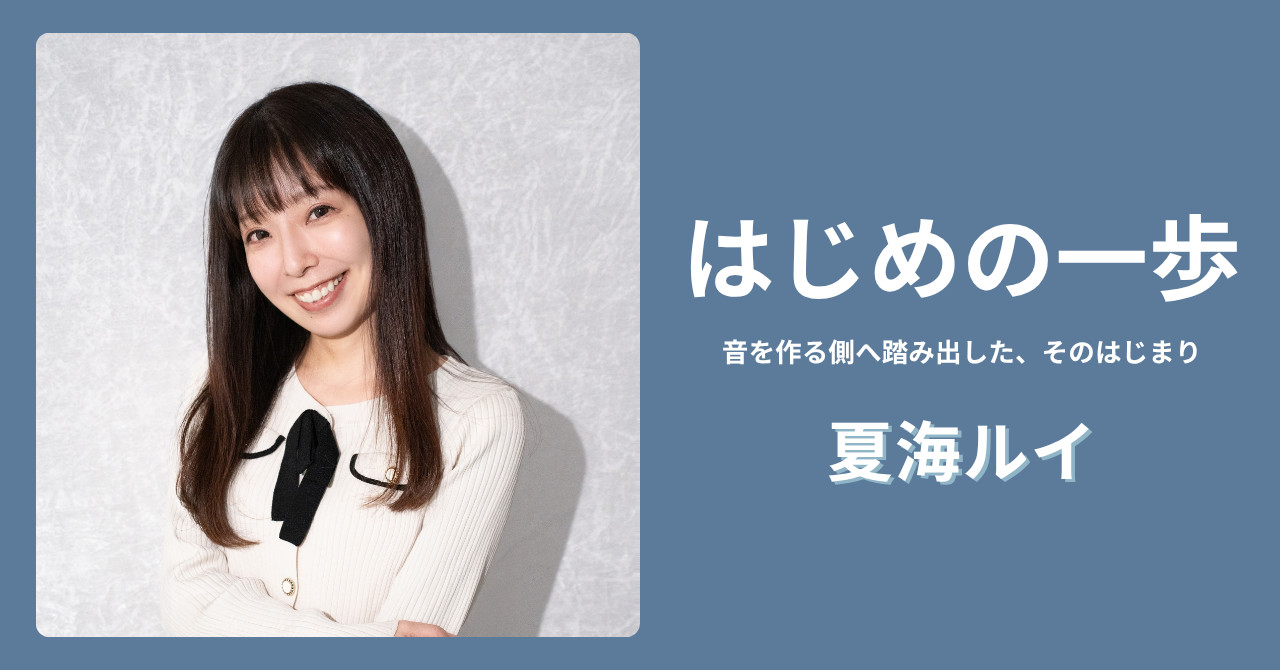 はじめの一歩 音を作る側へ踏み出した、そのはじまり 夏海ルイ