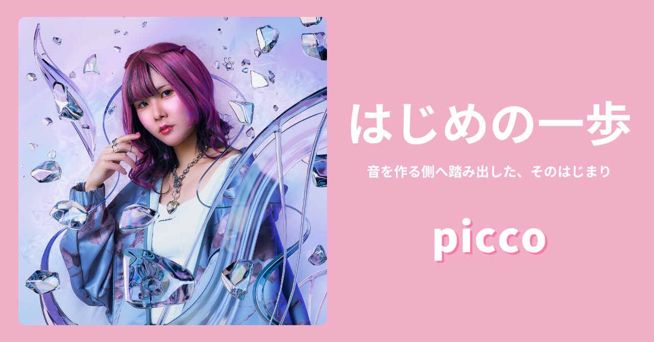 はじめの一歩 picco