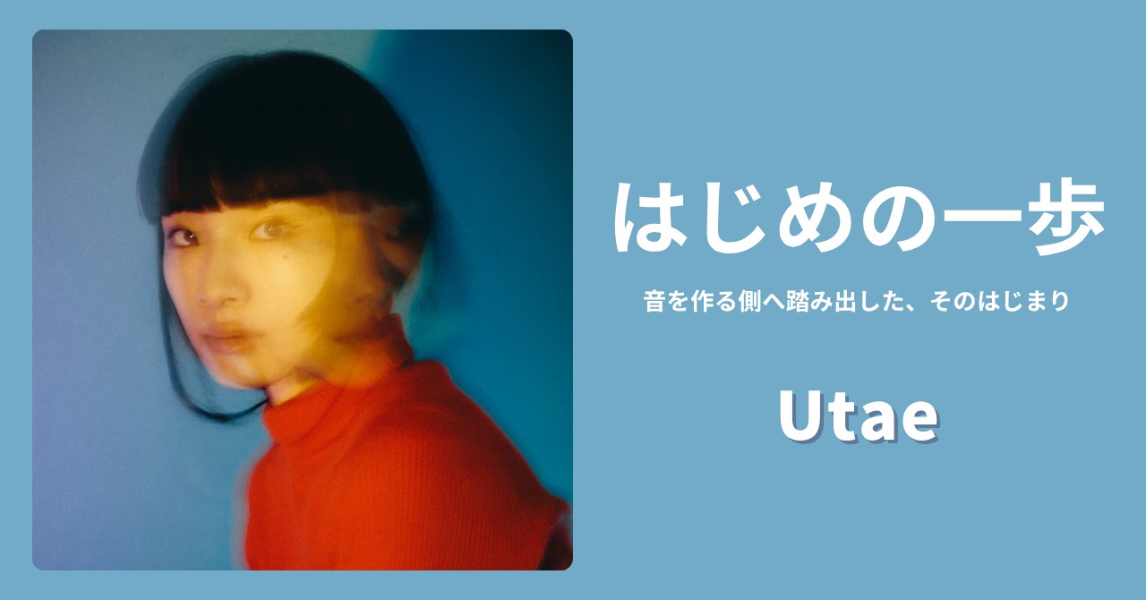 はじめの一歩 Utae